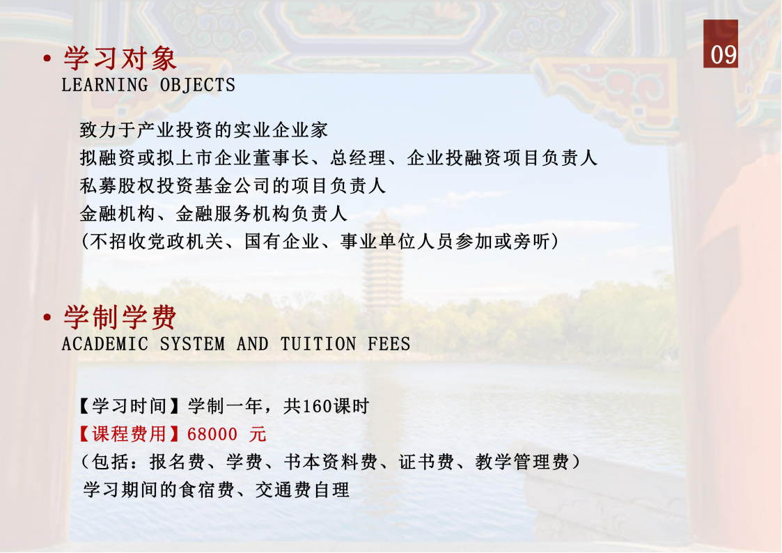 北京大學資本市場與金融戰略高級研修班_09.png