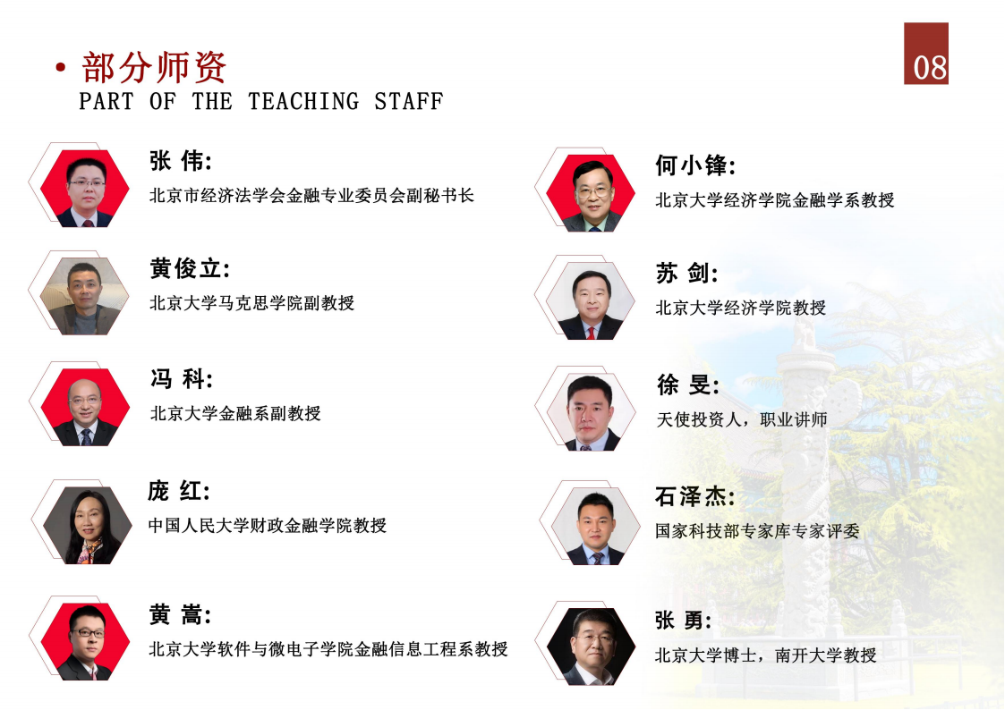 北京大學資本市場與金融戰略高級研修班_08.png