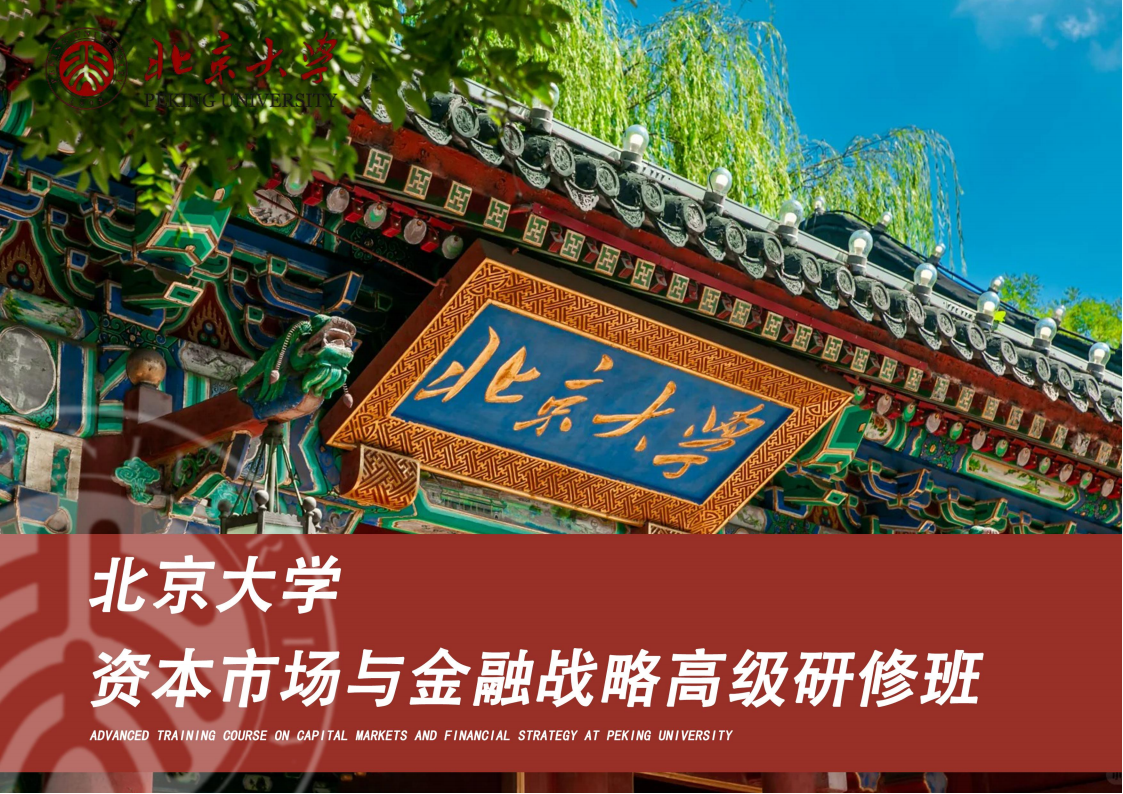 北京大學資本市場與金融戰略高級研修班_00.png