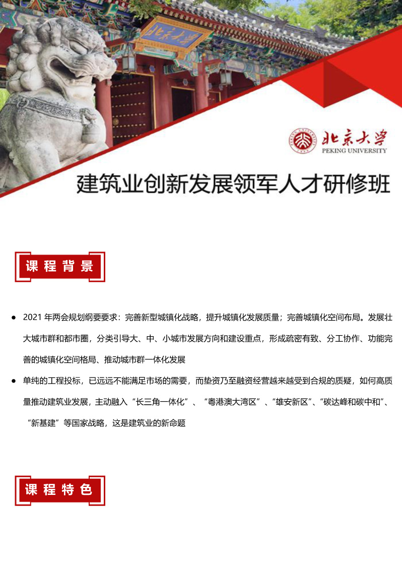 北京大學建筑業創新發展領軍人才研修班簡章220107-1.jpg